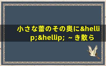 小さな蕾のその奥に…… ～き散らされるい蕾～ 下载